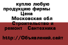 куплю любую продукцию фирмы Danfoss  › Цена ­ 90 000 - Московская обл. Строительство и ремонт » Сантехника   